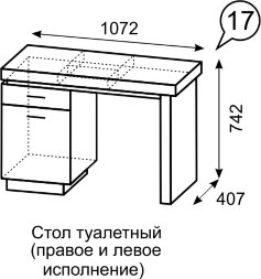 Стол туалетный Люмен №17